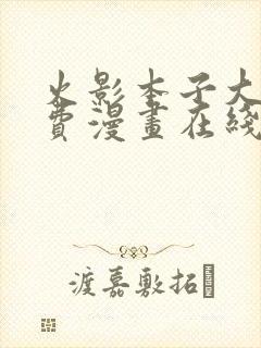 火影本子大全免费漫画在线观看下载