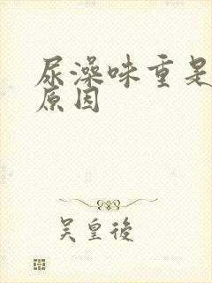 尿澡味重是什么原因