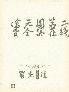 沧元图第二季免费全集在线