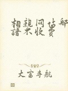 相亲网站哪个靠谱不收费