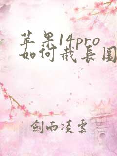 苹果14pro如何截长图截屏的