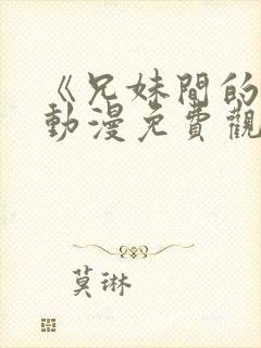 《兄妹间的秘密动漫免费观看全集