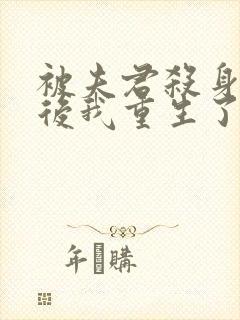 被夫君杀身证道后我重生了