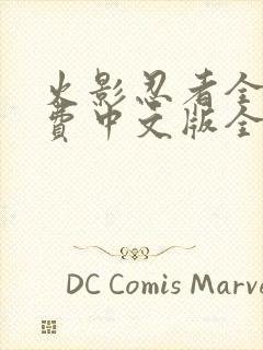 火影忍者全集免费中文版全集免费