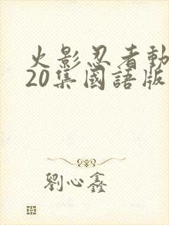 火影忍者动漫720集国语版