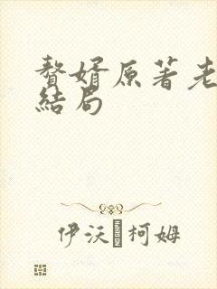 赘婿原著老耿的结局