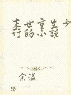 末世重生少主横行的小说