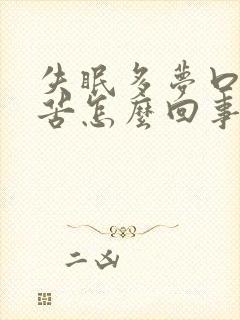 失眠多梦口干口苦怎么回事