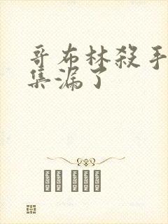 哥布林杀手哪几集漏了