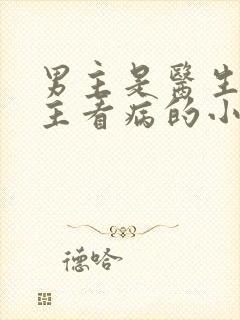 男主是医生给女主看病的小说