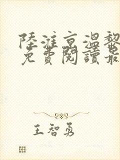 陆淮京温黎小说免费阅读最新章节