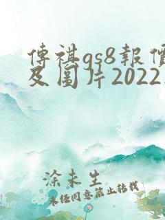 传祺gs8报价及图片2022款
