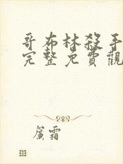 哥布林杀手漫画完整免费观看下拉式6漫画