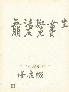 无法与女生成为朋友免费