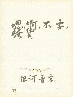 嗯,啊,不要,骚货