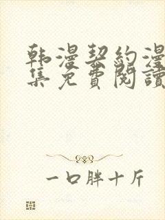 韩漫契约漫画全集免费阅读