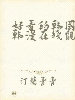 好看的韩国漫画韩漫在线观看免费