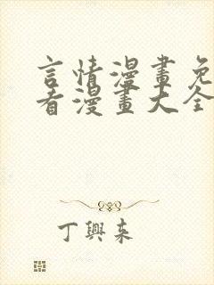 言情漫画免费观看漫画大全看漫画