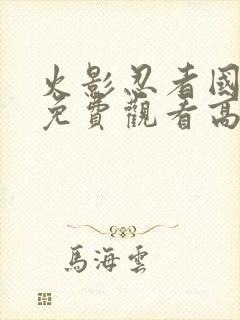 火影忍者国语版免费观看高清