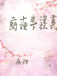 二十岁漫画免费阅读下拉式最新章节