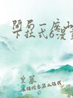开局一座山漫画下拉式6漫画免费
