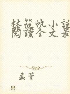 林筱帆小说免费阅读全文最新章节