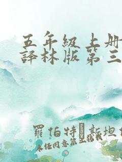 五年级上册英语译林版第三单元课文