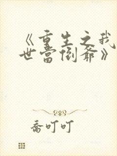 《重生之我在末世当倒爷》