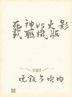 死神vs火影下载联机版