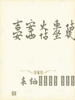 吉安火车站到吉安西站坐几路公交车