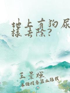 地上有狗尿味怎样去除?