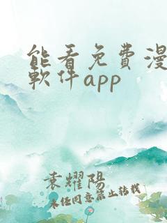 能看免费漫画的软件app