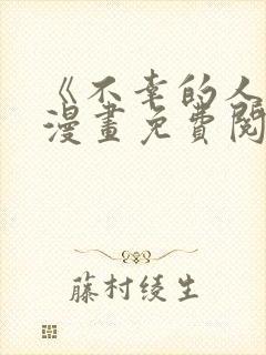 《不幸的人生》漫画免费阅读全集