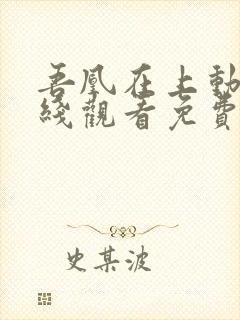 吾凰在上动漫在线观看免费全集