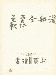 免费全部漫画的软件