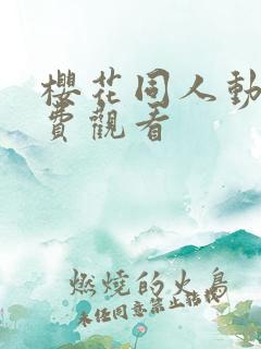 樱花同人动漫免费观看