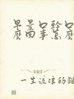 早晨口干口苦怎么回事怎么治