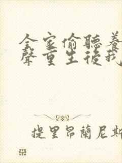 全家偷听养子心声重生后我笑了短剧