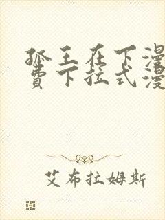 孤王在下漫画免费下拉式漫画