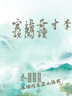 官场奇才李霖小说阅读