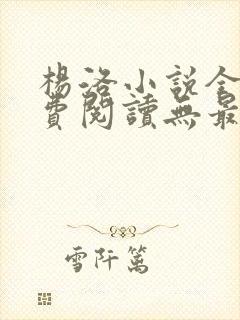 杨洛小说全文免费阅读无最新章节