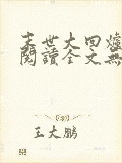 末世大回炉免费阅读全文无窗口