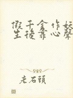 假千金作妖,重生后靠心声