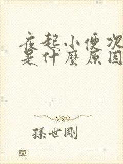 夜起小便次数多是什么原因