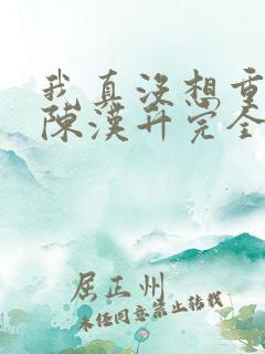 我真没想重生啊陈汉升完全版