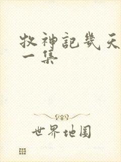 牧神记几天更新一集