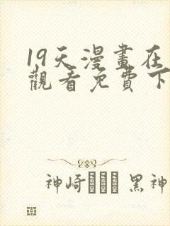 19天漫画在线观看免费下拉式漫画完结