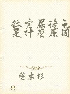 拉完尿后龟头疼是什么原因