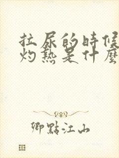 拉尿的时候尿道灼热是什么原因