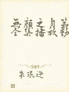 无颜之月第一季全集播放动漫